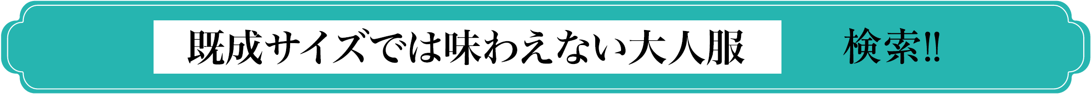 既成サイズでは味わえない大人服で 検索！！